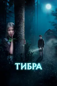 Анна Пересильд, Виктория Исакова, Артём Быстров,