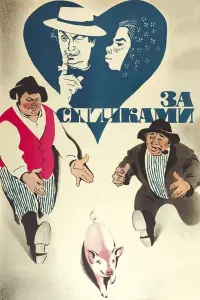 Евгений Леонов, Рита Полстер, Вячеслав Невинный,