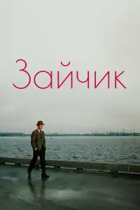 Леонид Быков, Ольга Красина, Игорь Горбачев,