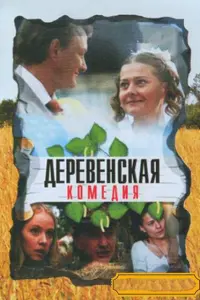 Марат Башаров, Мария Голубкина, Андрей Носков,
