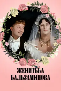 Георгий Вицин, Людмила Шагалова, Лидия Смирнова,