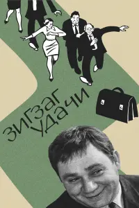 Евгений Леонов, Валентина Талызина, Евгений