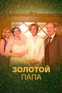 Фёдор Добронравов, Анна Ардова, Екатерина