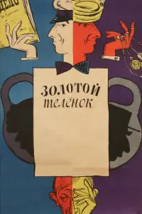 Сергей Юрский, Леонид Куравлёв, Зиновий Гердт,