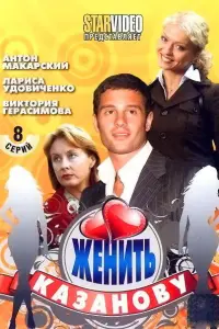Антон Макарский, Ирина Баринова, Виктория