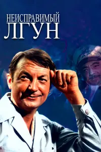 Георгий Вицин, Инна Макарова, Николай Прокопович,