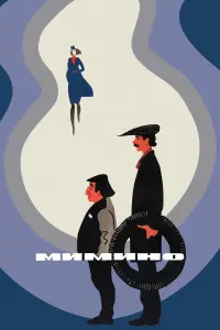 Вахтанг Кикабидзе, Фрунзик Мкртчян, Елена