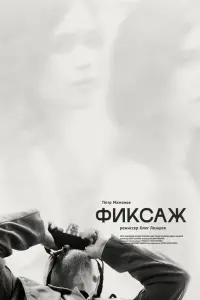 Пётр Мамонов, Ксения Крюкова, Виктория Крюкова,