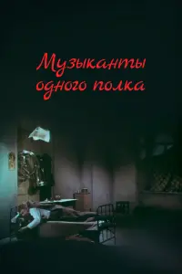 Игорь Горбачев, Александр Мельников, Игорь