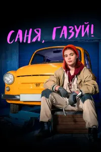 Арина Фёдорова, Михаил Богдасаров, Андрей
