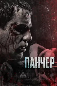Иван Быков, Макс Мако, Виктория Мамяшева, Алексей