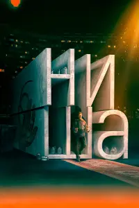 Владимир Свирский, Елена Николаева, Сергей Гилев,