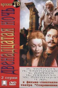 Марина Неёлова, Юрий Богатырев, Анастасия