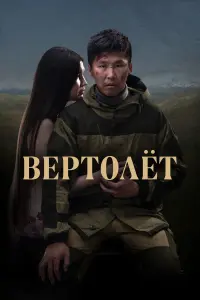 Гаврил Менкяров, Ефим Степанов, Инга Леонова,