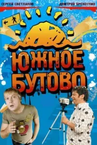 Сергей Светлаков, Дмитрий Брекоткин, Руслан