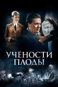 Сергей Безруков, Настасья Кербенген, Фёдор