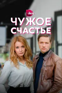Любава Грешнова, Дмитрий Ратомский, Светлана