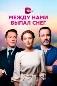 Любава Грешнова, Илья Акинтьев, Алексей Матошин,