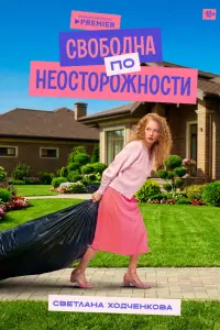 Светлана Ходченкова, Александр Яценко, Павел