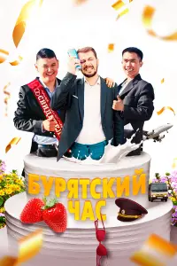 Чимит Жамьянов, Валерий Гуляев, Сергей Казазаев,