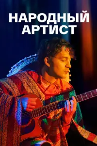 Алексей Демидов, Евгения Розанова, Дарья Урсуляк,