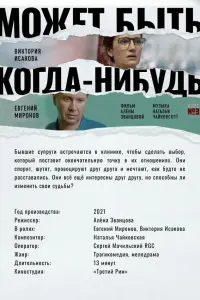 Евгений Миронов, Виктория Исакова, Андрей