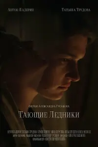Антон Падерин, Татьяна Трудова, Семен Шигин, Илья