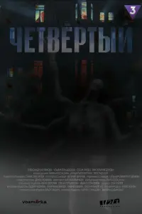 Мила Волкова, Александра Куликова, Игорь Иванов,