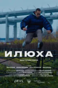 Илья Антонов, Наталья Анисимова, Иван Капорин,