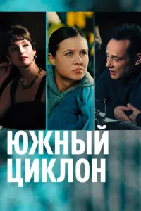 Мария Палей, Дмитрий Исаев, Наталья Бергер,