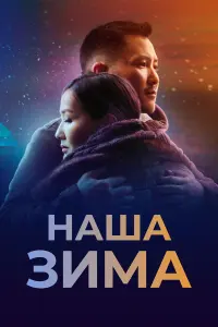 Ирина Михайлова, Илья Яковлев, Зоя Багынанова,