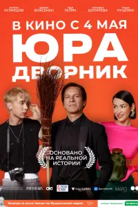 Антон Кузнецов, Денис Власенко, Гоша Куценко,