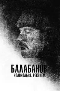 Алексей Балабанов, Любовь Аркус, Надежда