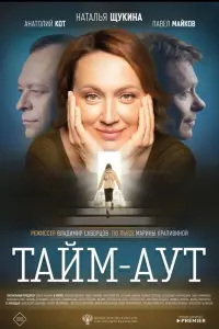 Наталья Щукина, Павел Майков, Анатолий Кот,