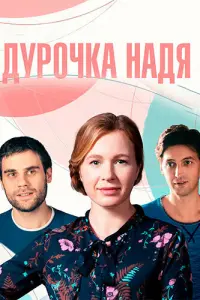 Анна Арефьева, Дмитрий Ендальцев, Иван