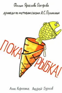 Анна Корепина, Андрей Бурков, Лика Ширяева,