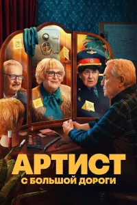 Юрий Стоянов, Филипп Бледный, Юрий Ицков, Анна