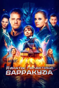 Борис Дейков, Полина Гухман, Алексей Онежен, Юрий
