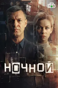 Константин Стрельников, Владимир Виноградов,