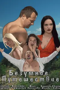 Николай Кудряшов, Виолетта Гетманская, Юлия