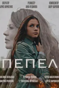 Анжелика Вольская, Валентина Муравская, Антон