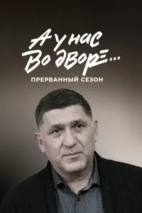 Равшана Куркова, Сергей Пускепалис, Ирина
