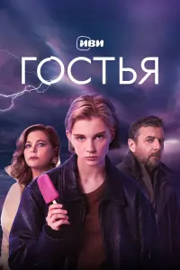 Ирина Пегова, Даша Верещагина, Алексей Агранович,