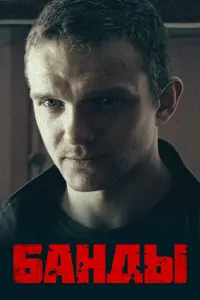 Владимир Епифанцев, Светлана Ходченкова, Артём