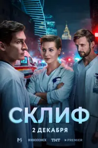 Кристина Асмус, Матвей Лыков, Семён Серзин, Борис