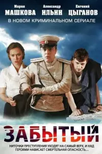 Евгений Цыганов, Александр Ильин мл., Алексей