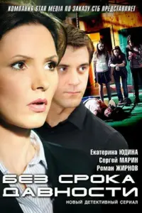 Екатерина Юдина, Сергей Марин, Роман Жирнов,
