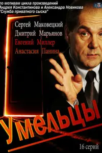Сергей Маковецкий, Дмитрий Марьянов, Евгений