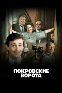 Олег Меньшиков, Леонид Броневой, Инна Ульянова,
