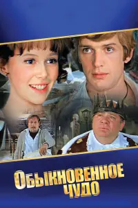 Олег Янковский, Ирина Купченко, Евгений Леонов,